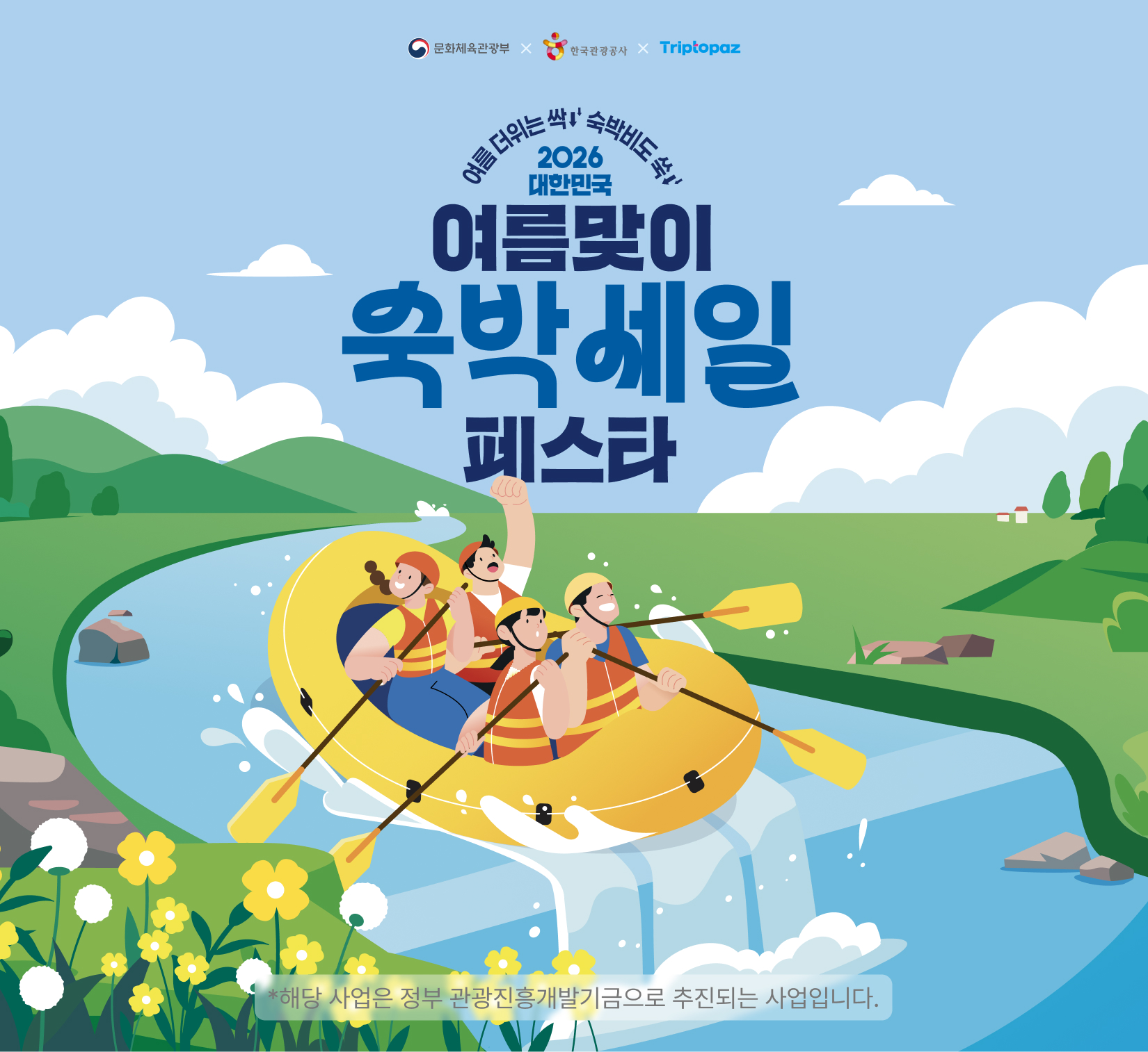 대한민국 숙박세일 페스타