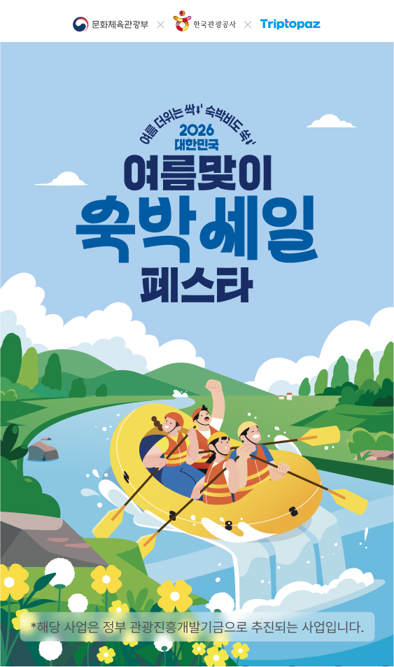 대한민국 숙박세일 페스타