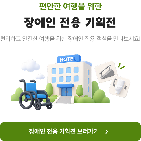 대한민국 숙박세일 페스타