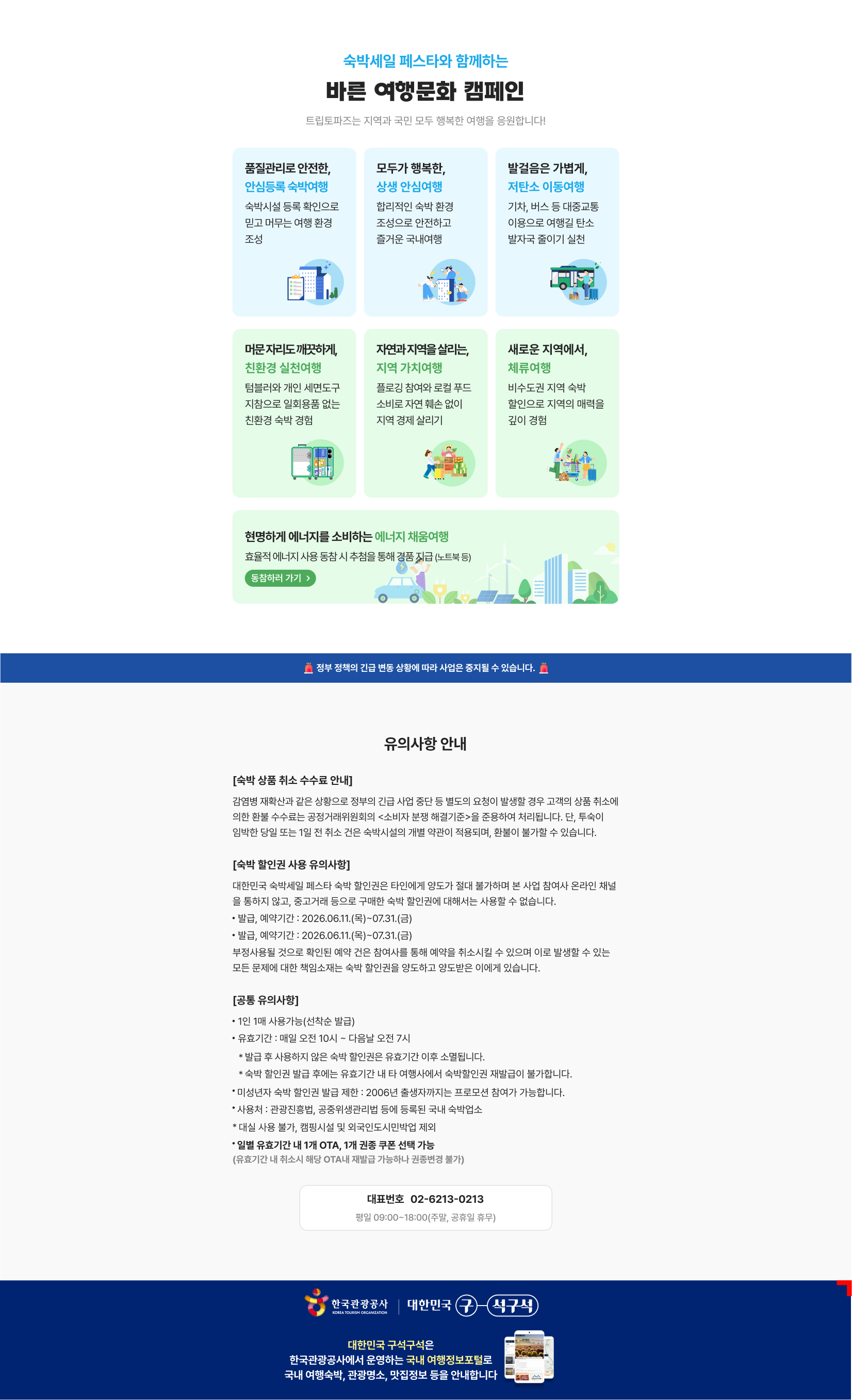 대한민국 숙박세일 페스타