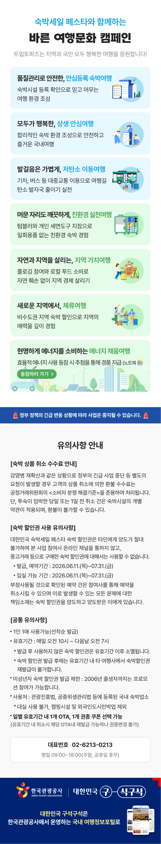 대한민국 숙박세일 페스타